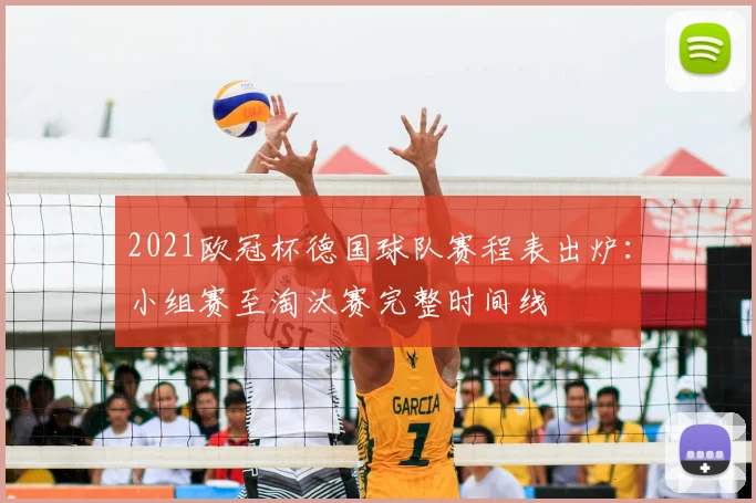 2021欧冠杯德国球队赛程表出炉：小组赛至淘汰赛完整时间线