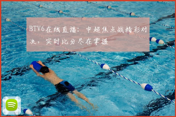 BTV6在线直播：中超焦点战精彩对决，实时比分尽在掌握