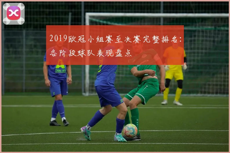 2019欧冠小组赛至决赛完整排名：各阶段球队表现盘点
