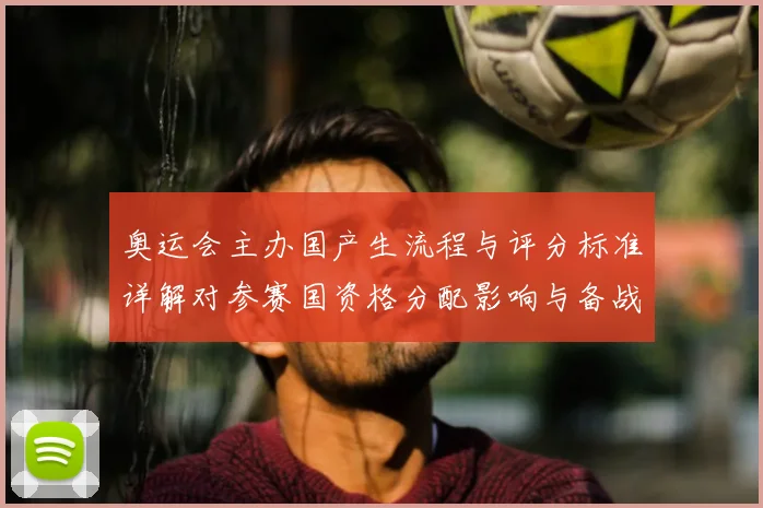 奥运会主办国产生流程与评分标准详解对参赛国资格分配影响与备战建议