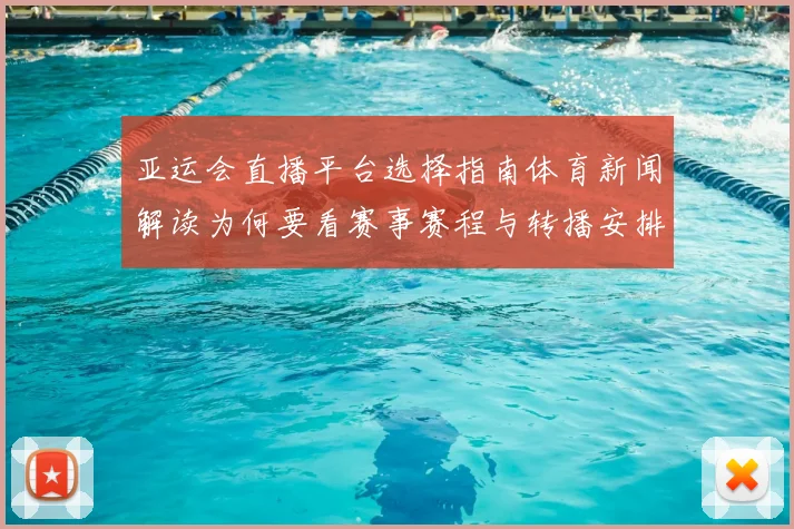 亚运会直播平台选择指南体育新闻解读为何要看赛事赛程与转播安排