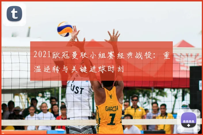 2021欧冠曼联小组赛经典战役：重温逆转与关键进球时刻