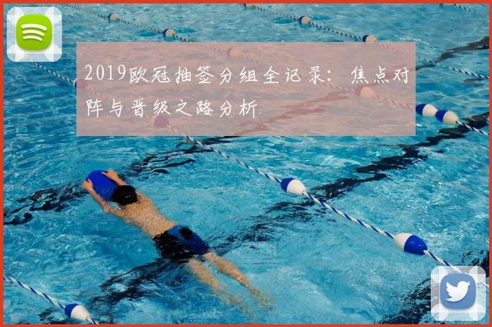 2019欧冠抽签分组全记录：焦点对阵与晋级之路分析