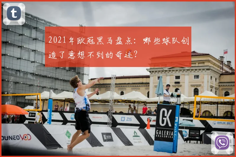 2021年欧冠黑马盘点：哪些球队创造了意想不到的奇迹？