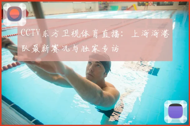 CCTV东方卫视体育直播：上海海港队最新赛况与独家专访