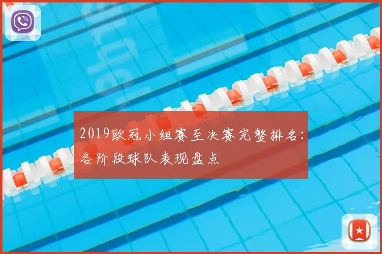 2019欧冠小组赛至决赛完整排名：各阶段球队表现盘点