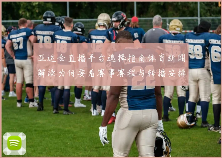 亚运会直播平台选择指南体育新闻解读为何要看赛事赛程与转播安排