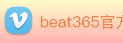 beat365官方网站入口 logo